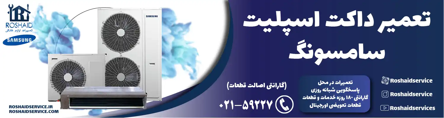 تعمیر داکت اسپلیت سامسونگ در تهران
